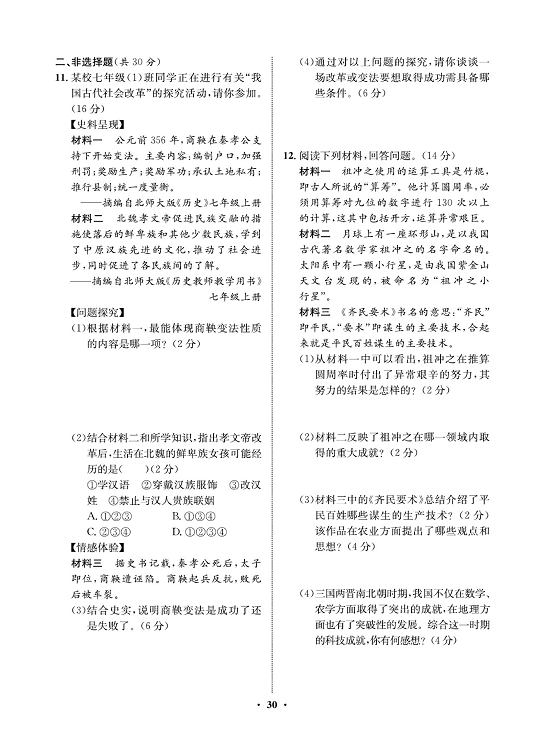 一卷好题&middot;七年级上册历史人教版必考周周练15.pdf 第2页
