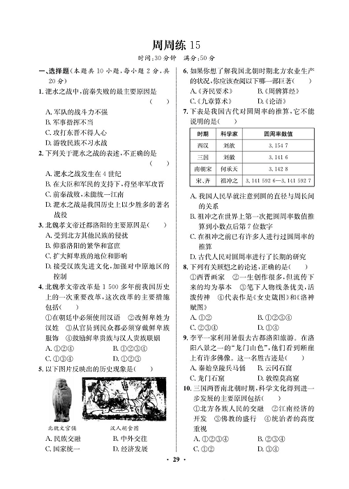 一卷好题&middot;七年级上册历史人教版必考周周练15.pdf 第1页