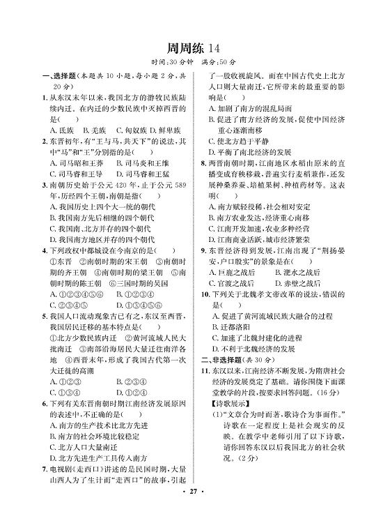 一卷好题&middot;七年级上册历史人教版必考周周练14.pdf 第1页