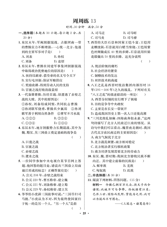 一卷好题&middot;七年级上册历史人教版必考周周练13.pdf 第1页