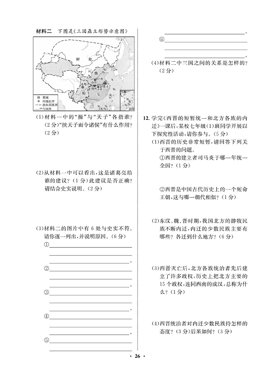 一卷好题&middot;七年级上册历史人教版必考周周练13.pdf 第2页