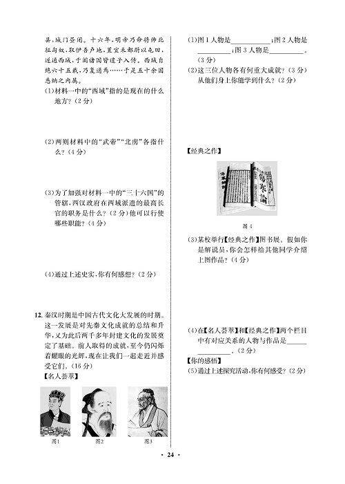 一卷好题&middot;七年级上册历史人教版必考周周练12.pdf 第2页