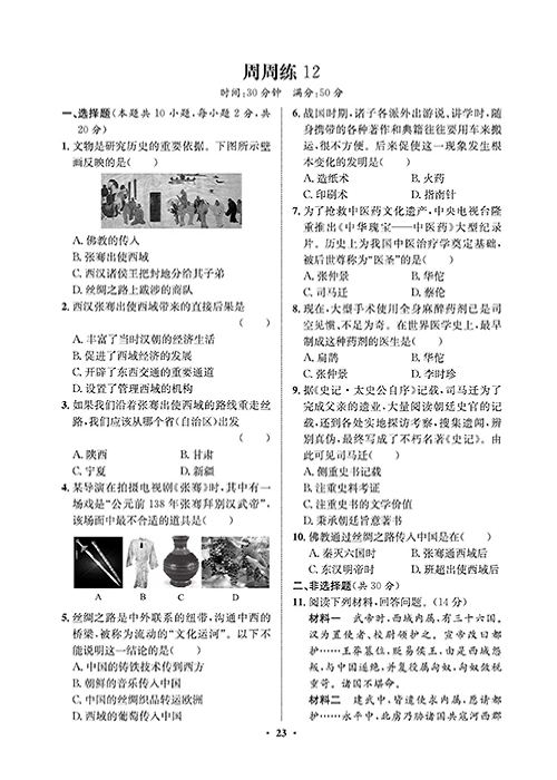 一卷好题&middot;七年级上册历史人教版必考周周练12.pdf 第1页