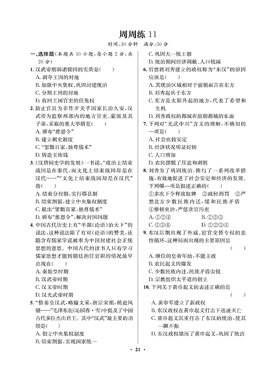 一卷好题&middot;七年级上册历史人教版必考周周练11.pdf 第1页