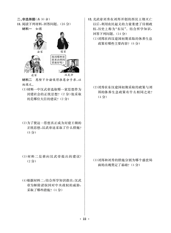 一卷好题&middot;七年级上册历史人教版必考周周练11.pdf 第2页