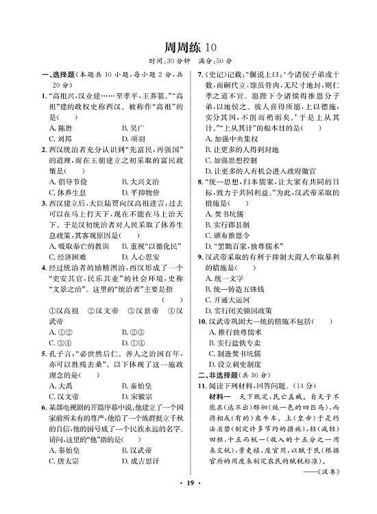 一卷好题&middot;七年级上册历史人教版必考周周练10.pdf 第1页