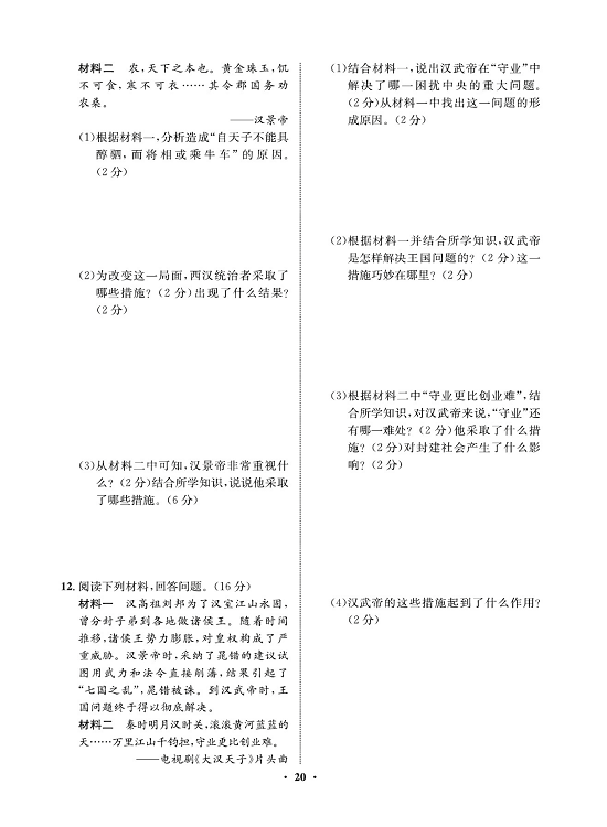 一卷好题&middot;七年级上册历史人教版必考周周练10.pdf 第2页