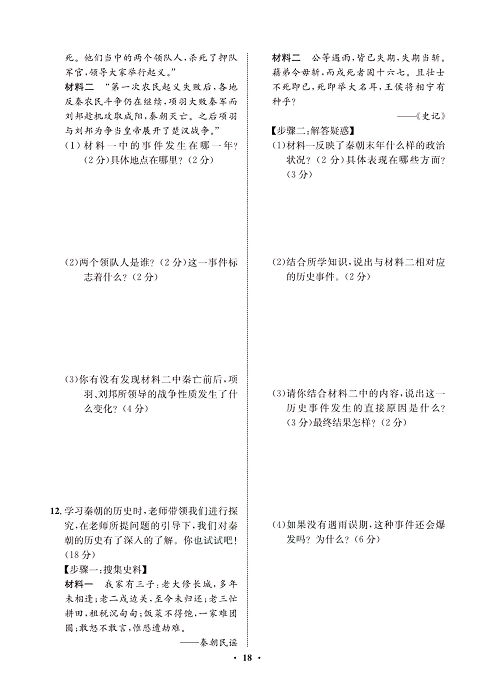 一卷好题&middot;七年级上册历史人教版必考周周练9.pdf 第2页