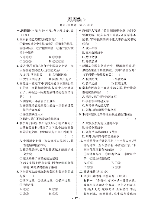 一卷好题&middot;七年级上册历史人教版必考周周练9.pdf 第1页