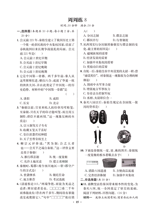一卷好题&middot;七年级上册历史人教版必考周周练8.pdf 第1页