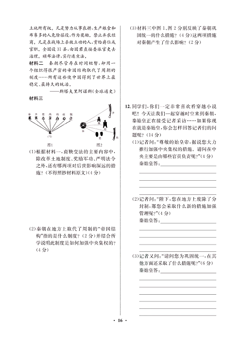 一卷好题&middot;七年级上册历史人教版必考周周练8.pdf 第2页