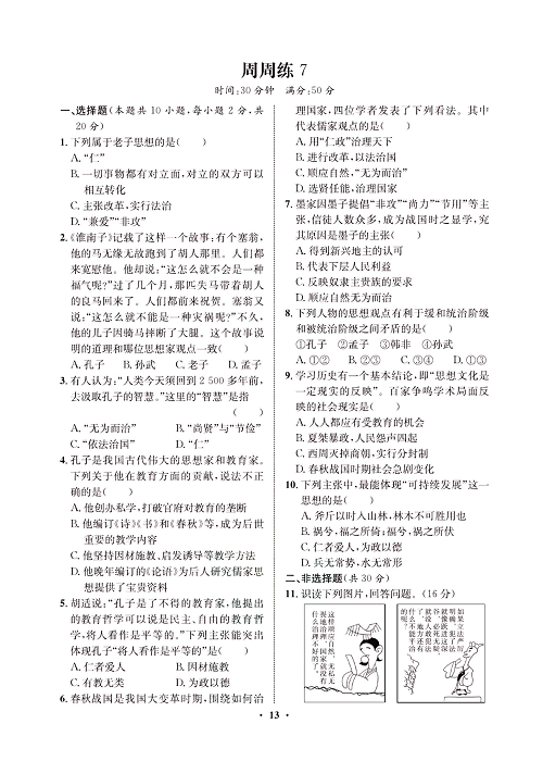 一卷好题&middot;七年级上册历史人教版必考周周练7.pdf 第1页