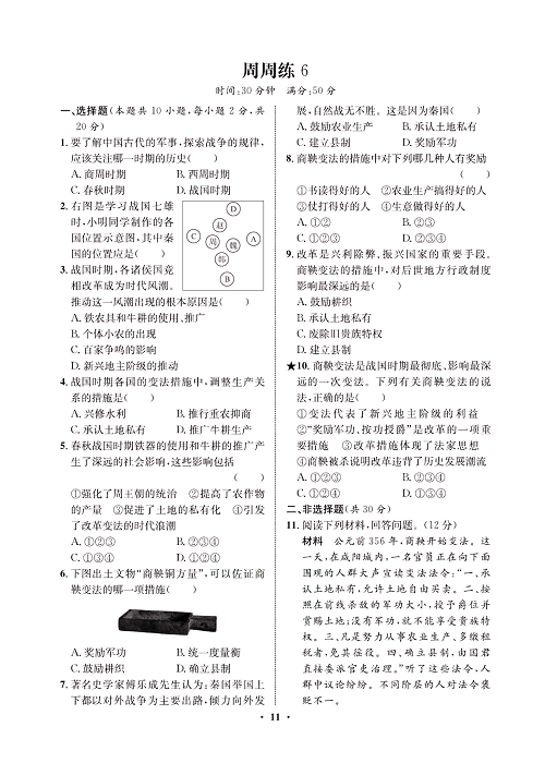 一卷好题&middot;七年级上册历史人教版必考周周练6.pdf 第1页