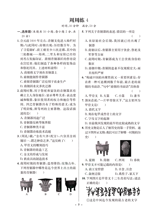 一卷好题&middot;七年级上册历史人教版必考周周练4.pdf 第1页