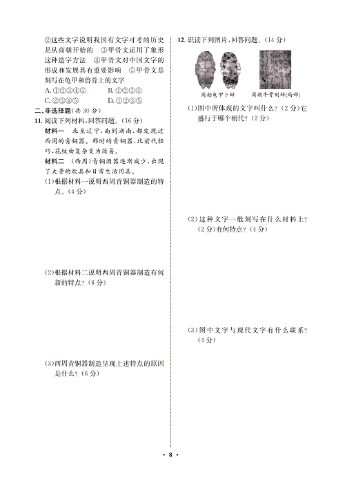 一卷好题&middot;七年级上册历史人教版必考周周练4.pdf 第2页