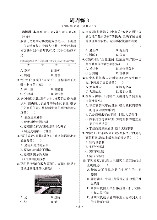 一卷好题&middot;七年级上册历史人教版必考周周练3.pdf 第1页