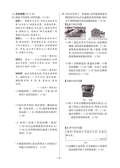 一卷好题&middot;七年级上册历史人教版必考周周练3.pdf 第2页