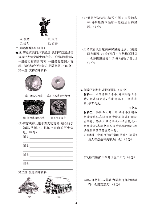 一卷好题&middot;七年级上册历史人教版必考周周练2.pdf 第2页