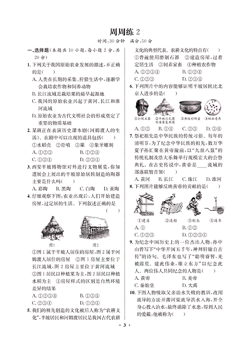 一卷好题&middot;七年级上册历史人教版必考周周练2.pdf 第1页