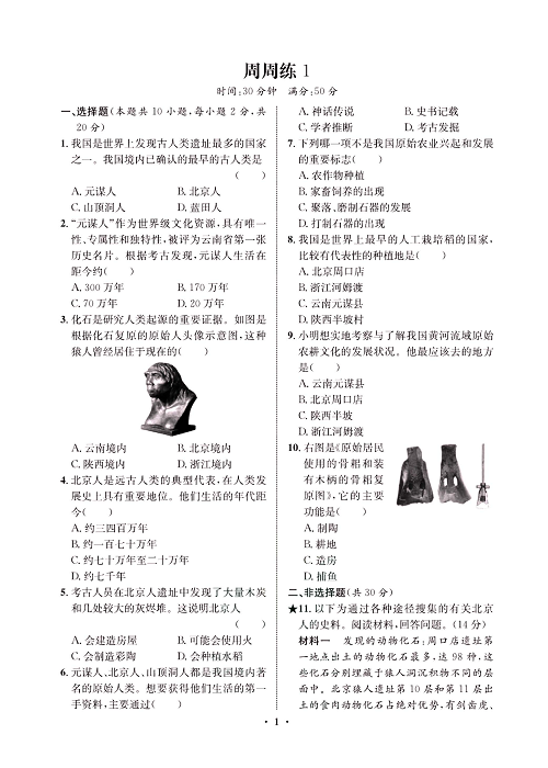 一卷好题&middot;七年级上册历史人教版必考周周练1.pdf 第1页