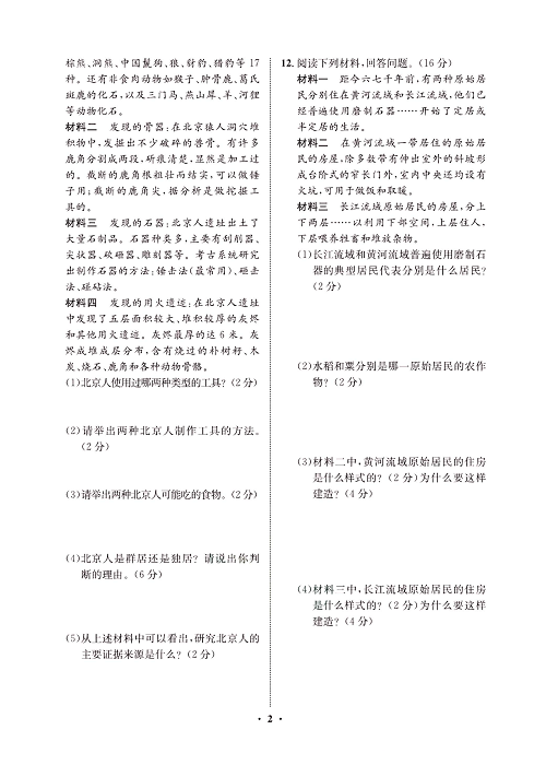 一卷好题&middot;七年级上册历史人教版必考周周练1.pdf 第2页
