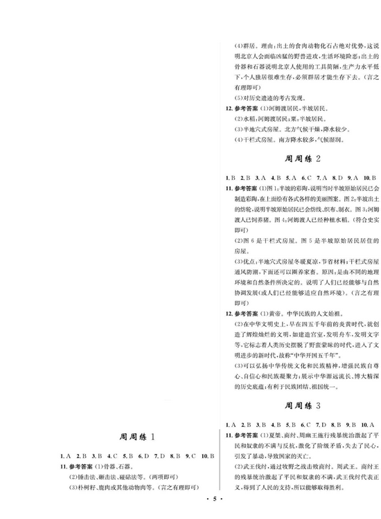 一卷好题&middot;七年级上册历史人教版必考周周练（参考答案）.pdf 第2页