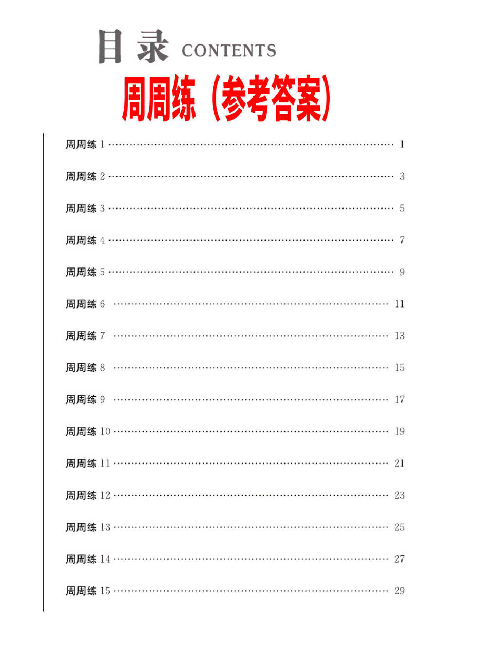 一卷好题&middot;七年级上册历史人教版必考周周练（参考答案）.pdf 第1页