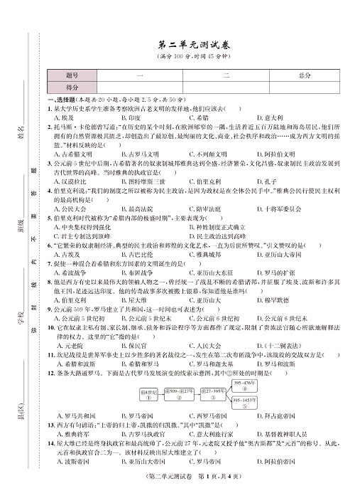一卷好题九年级上册历史人教版知识点试卷_第二单元测试卷.pdf 第1页