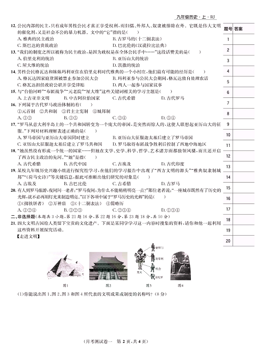 一卷好题九年级上册历史人教版知识点试卷_月考测试卷一.pdf 第2页
