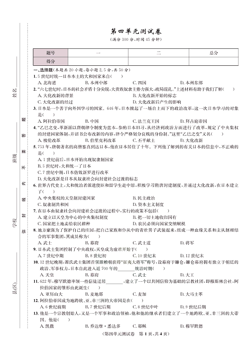 一卷好题九年级上册历史人教版知识点试卷_第四单元测试卷.pdf 第1页