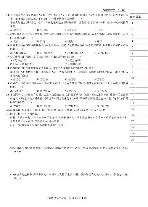 一卷好题九年级上册历史人教版知识点试卷_第四单元测试卷.pdf 第2页