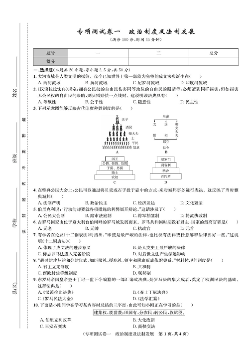 一卷好题九年级上册历史人教版知识点试卷_专项测试卷一  政治制度及法制发展.pdf 第1页