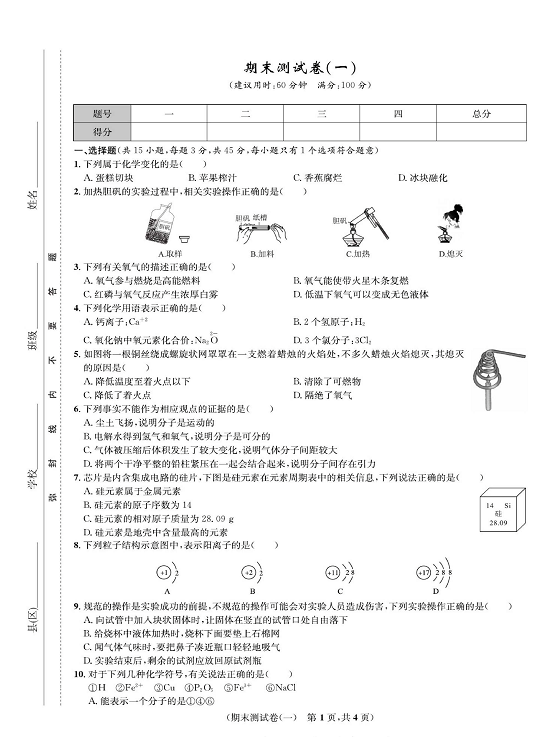 一卷好题&middot;九年级上册化学人教版知识点试卷_部分13.pdf 第1页