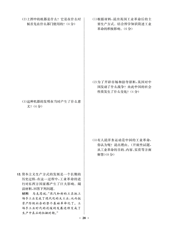 一卷好题九年级上册历史人教版必考周周练_周周练十四  20.第一次工业革命.pdf 第2页