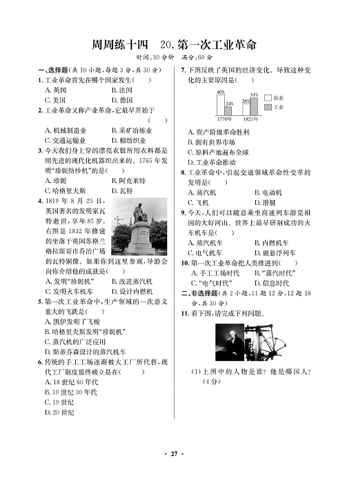 一卷好题九年级上册历史人教版必考周周练_周周练十四  20.第一次工业革命.pdf 第1页