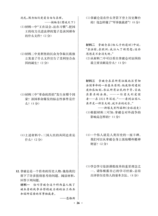 一卷好题九年级上册历史人教版必考周周练_周周练十三19.法国大革命和拿破仑帝国.pdf 第2页
