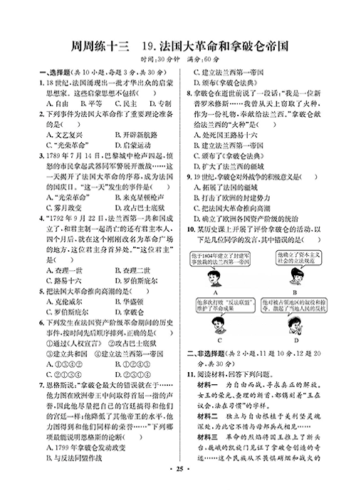 一卷好题九年级上册历史人教版必考周周练_周周练十三19.法国大革命和拿破仑帝国.pdf 第1页