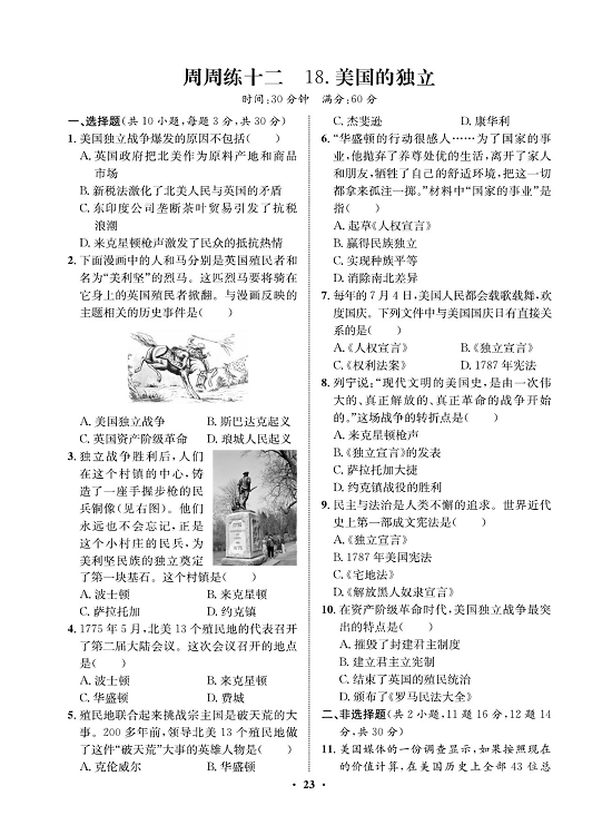 一卷好题九年级上册历史人教版必考周周练_周周练十二 18.美国的独立.pdf 第1页
