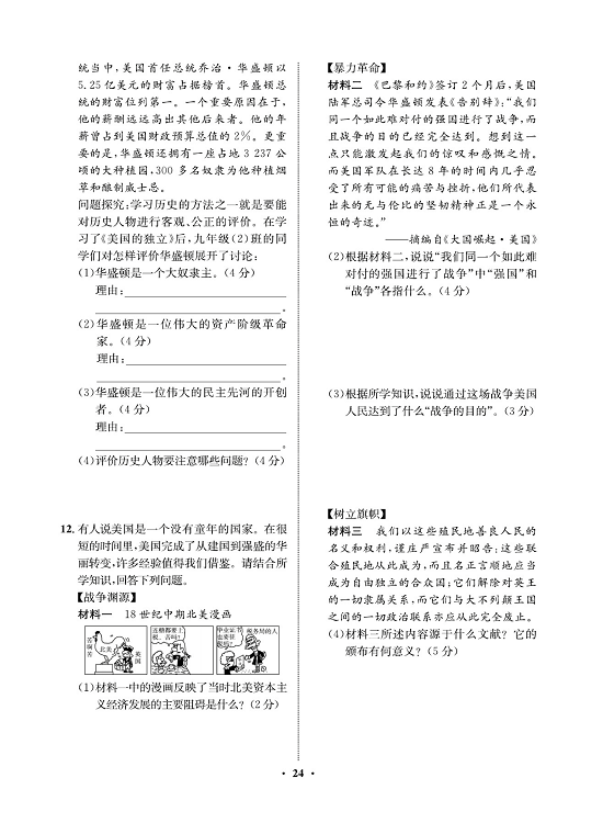 一卷好题九年级上册历史人教版必考周周练_周周练十二 18.美国的独立.pdf 第2页