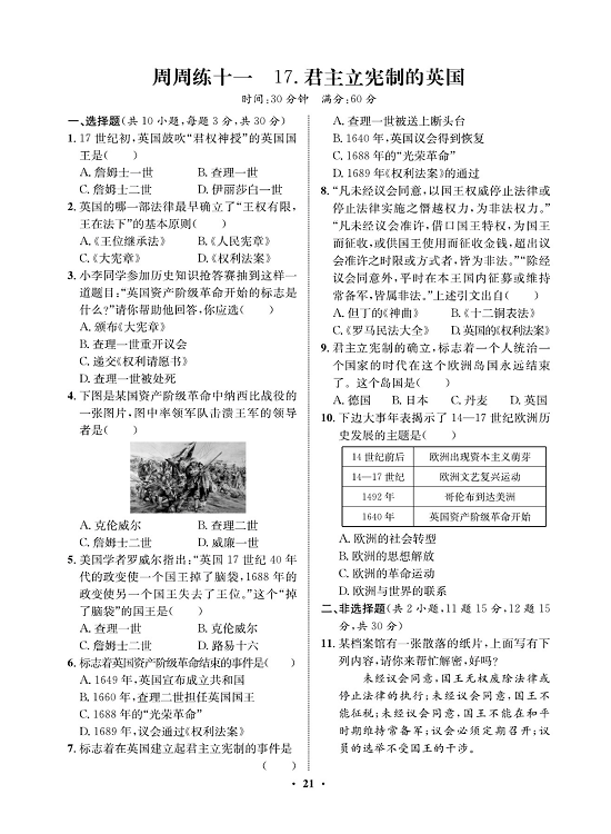 一卷好题九年级上册历史人教版必考周周练_周周练十一  17.君主立宪制的英国.pdf 第1页