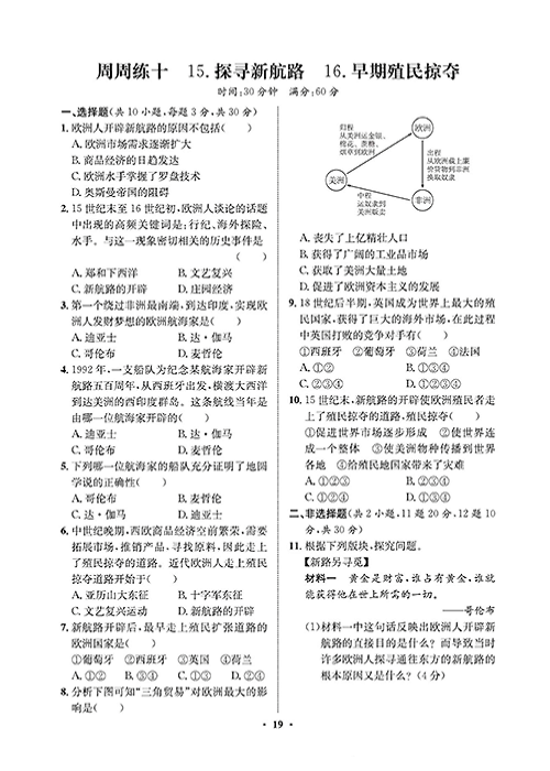 一卷好题九年级上册历史人教版必考周周练_周周练十 15.探寻新航路  16.早期殖民掠夺.pdf 第1页