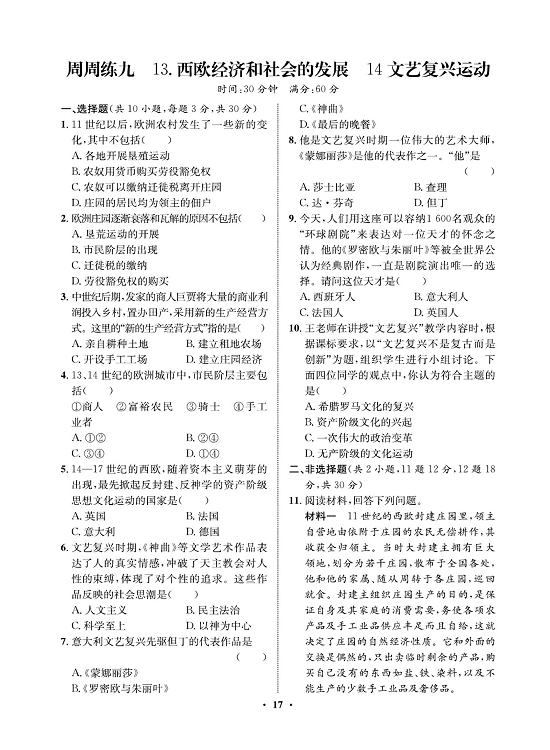 一卷好题九年级上册历史人教版必考周周练_周周练九 13.西欧经济和社会的发展  14文艺复兴运动.pdf 第1页