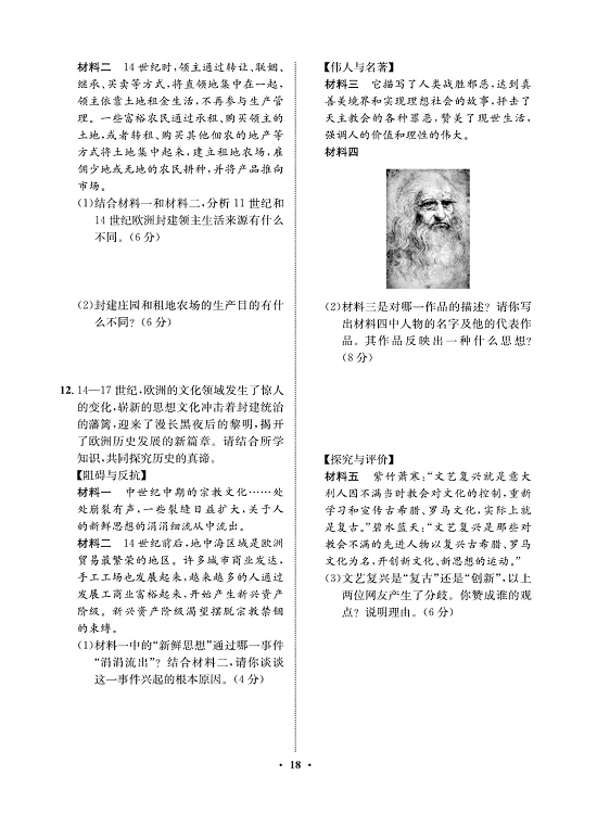 一卷好题九年级上册历史人教版必考周周练_周周练九 13.西欧经济和社会的发展  14文艺复兴运动.pdf 第2页