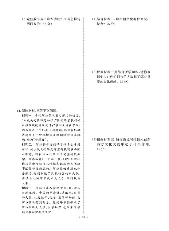 一卷好题九年级上册历史人教版必考周周练_周周练八 12.阿拉伯帝国.pdf 第2页
