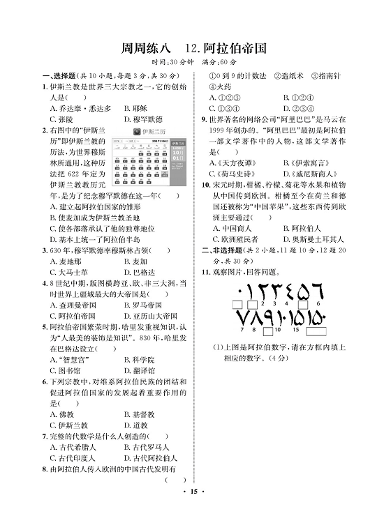 一卷好题九年级上册历史人教版必考周周练_周周练八 12.阿拉伯帝国.pdf 第1页