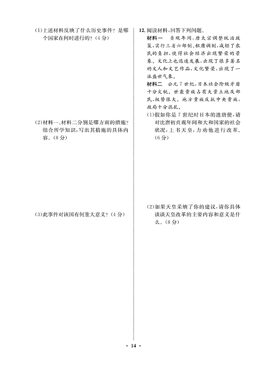 一卷好题九年级上册历史人教版必考周周练_周周练七 11.古代日本.pdf 第2页