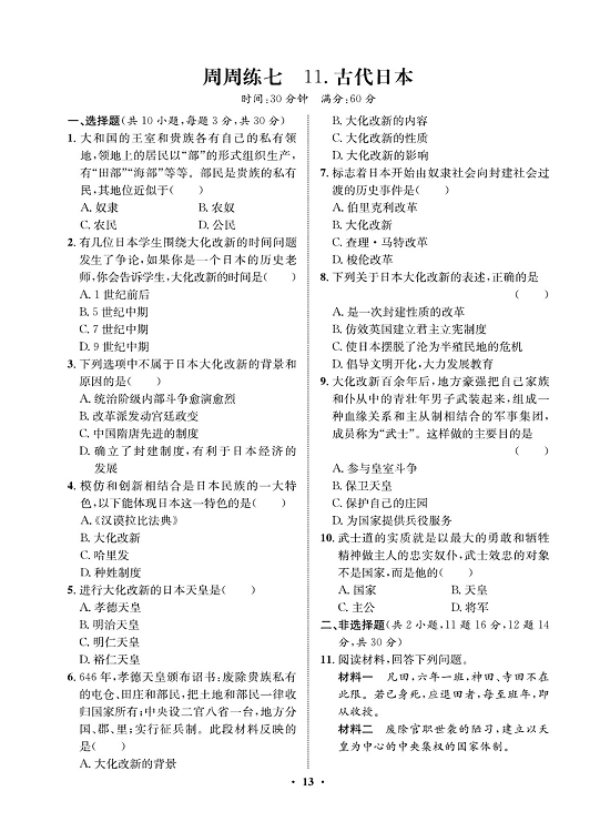 一卷好题九年级上册历史人教版必考周周练_周周练七 11.古代日本.pdf 第1页