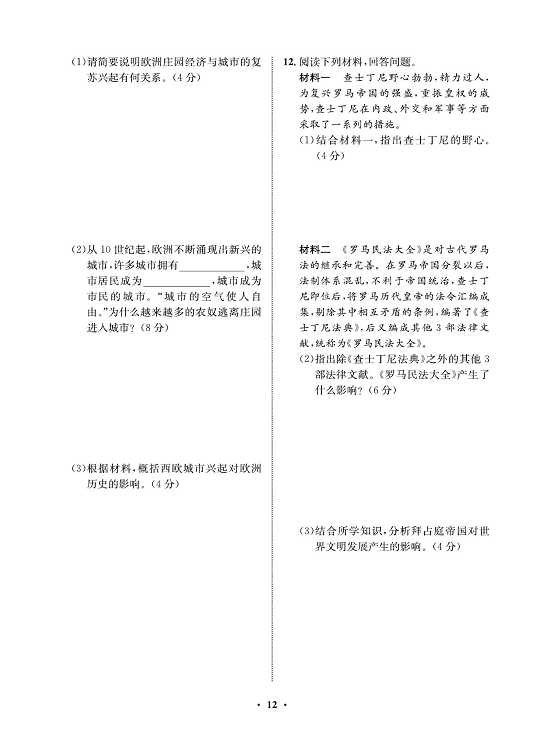 一卷好题九年级上册历史人教版必考周周练_周周练六  9.中世纪城市和大学的兴起  10.拜占庭帝国和《查士丁尼法典》.pdf 第2页