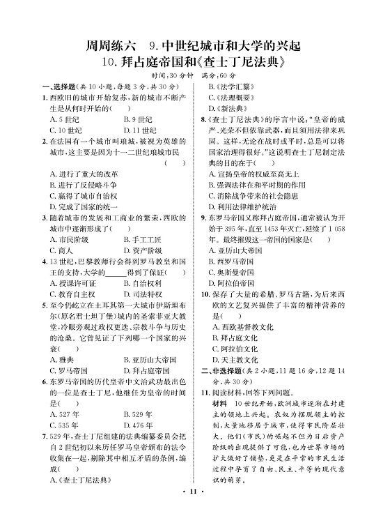 一卷好题九年级上册历史人教版必考周周练_周周练六  9.中世纪城市和大学的兴起  10.拜占庭帝国和《查士丁尼法典》.pdf 第1页