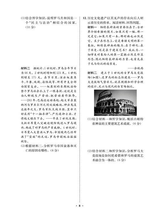 一卷好题九年级上册历史人教版必考周周练_周周练四   5.罗马城邦和罗马帝国  6.希腊罗马古典文化.pdf 第2页